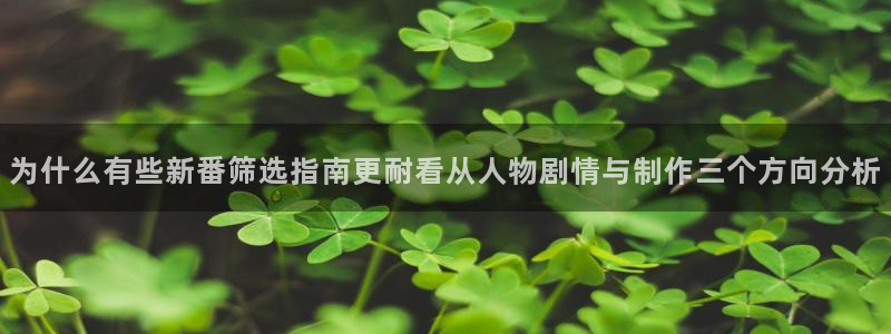 快把我哥带走动漫免费观看完整版:为什么有些新番筛选指南更耐看从人物剧情与制作三个方向分析